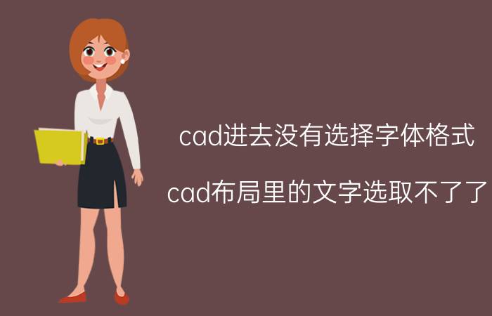 cad进去没有选择字体格式 cad布局里的文字选取不了了？